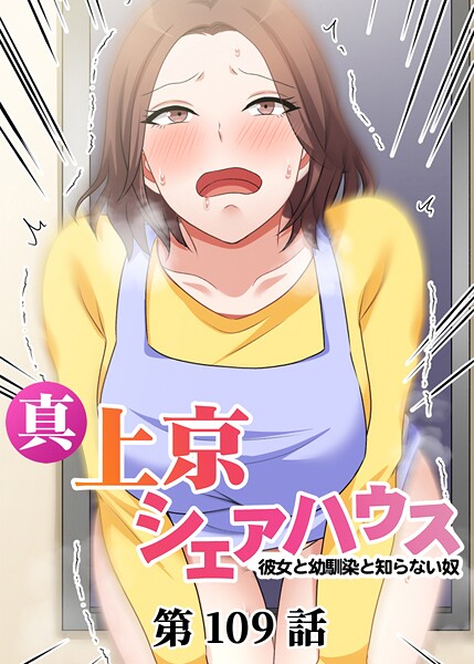 s540awujz01321【無料エロマンガ】真・上京シェアハウス〜彼女と幼馴染と知らない奴〜 | Jの覚醒 デジタル職人STUDIO DEEPER-ZERO