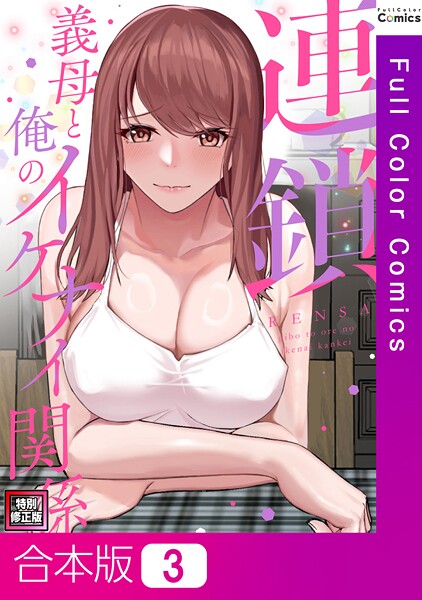 s641aknai13814【無料エロマンガ】連鎖〜義母と俺のイケナイ関係〜【特別修正版】【合本版】 | FACON