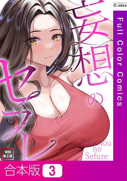 s641aknai13817【無料エロマンガ】妄想のセフレ【特別修正版】【合本版】 | 19テディー サム