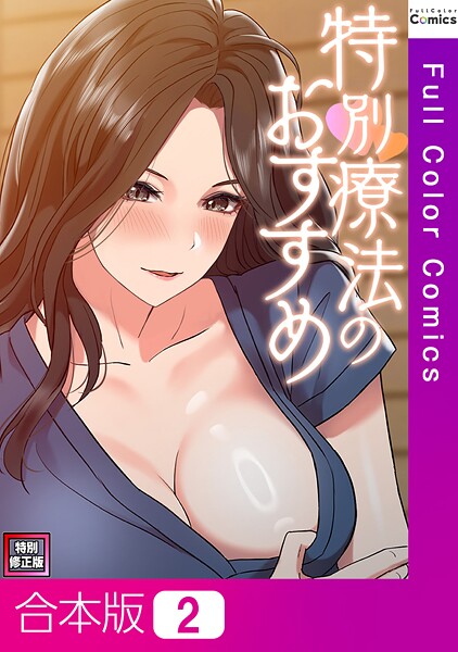 s641aknai13820【無料エロマンガ】特別療法のおすすめ【特別修正版】【合本版】 | FACON