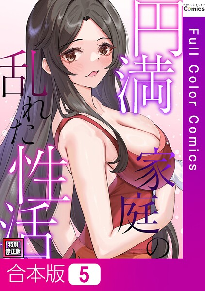 s641aknai15093【無料エロマンガ】円満家庭の乱れた性活【特別修正版】【合本版】 | FACON