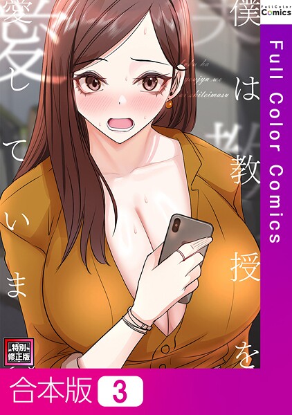 s641aknai15096【無料エロマンガ】僕は教授を愛しています。【特別修正版】【合本版】 | FACON