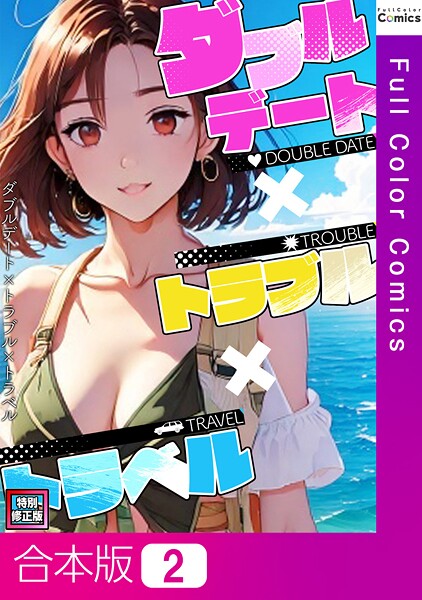 s641aknai15101【無料エロマンガ】ダブルデート×トラブル×トラベル【特別修正版】【合本版】 | FACON