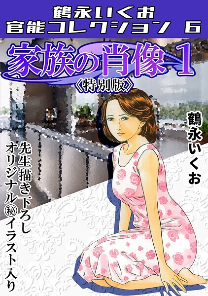 s734amlke00309【無料エロマンガ】家族の肖像1<描き下ろし原画入り特別版>・鶴永いくお官能コレクション6 | 鶴永いくお