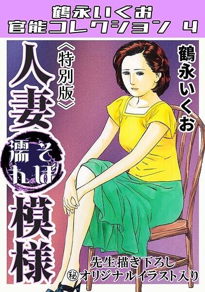 s734amlke00313【無料エロマンガ】人妻そぼ濡れ模様<描き下ろし原画入り特別版>・鶴永いくお官能コレクション4 | 鶴永いくお