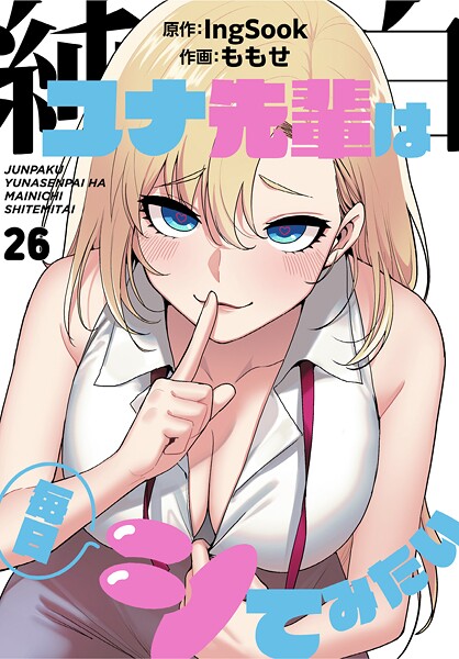 s770adqah00131【無料エロマンガ】純白ユナ先輩は毎日シてみたい【分冊版】26話 | ももせ IngSook