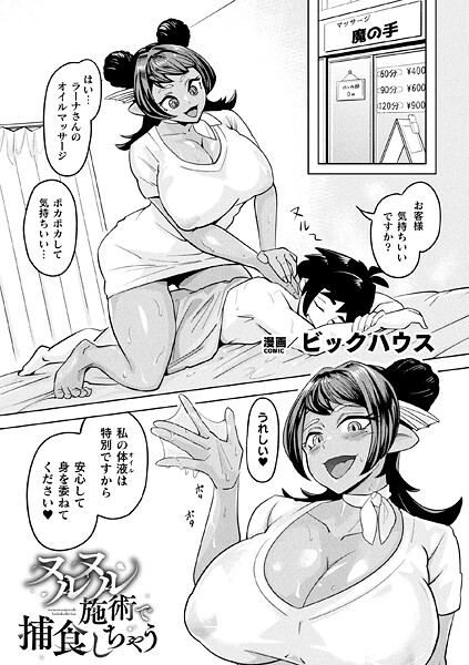 b073bktcm06972【無料エロマンガ】ヌルヌル施術で捕食しちゃう【単話】 | ビックハウス