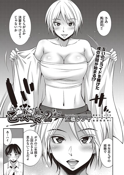 b120ahit02280【無料エロマンガ】乙女会2 ♯3 | 左橋レンヤ