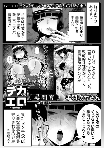 b164aisis05579【無料エロマンガ】デカくてエロい尋問官 後編 | 手羽咲ちきん 一水社編集部