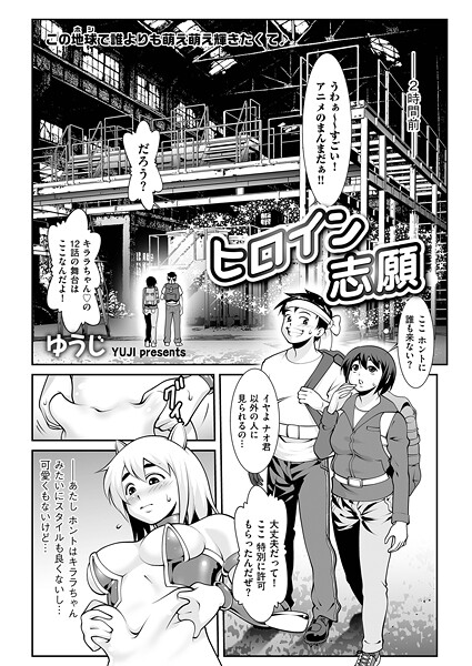 b390bleed04809【無料エロマンガ】ヒロイン志願 | ゆうじ