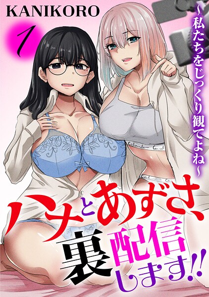 b403assog33667【無料エロマンガ】ハナとあずさ、裏配信します!!〜私たちをじっくり観てよね〜【期間限定 無料お試し版 閲覧期限2025年9月25日】 | KANIKORO