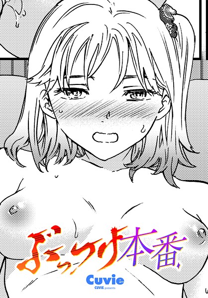 b469adgsk02397【無料エロマンガ】ぶっつけ本番 | Cuvie