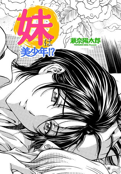 b469adgsk02399【無料エロマンガ】妹は美少年!? | 瀬奈陽太郎