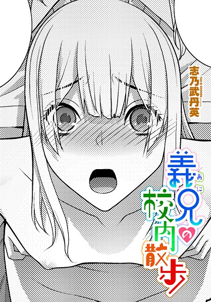 b469adgsk02404【無料エロマンガ】義兄の校内散歩 | 志乃武丹英