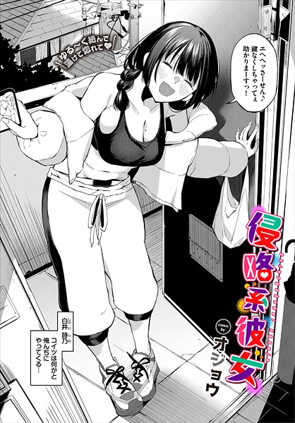 b472abnen03487【無料エロマンガ】侵略系彼女 | オジョウ コミックバベル編集部