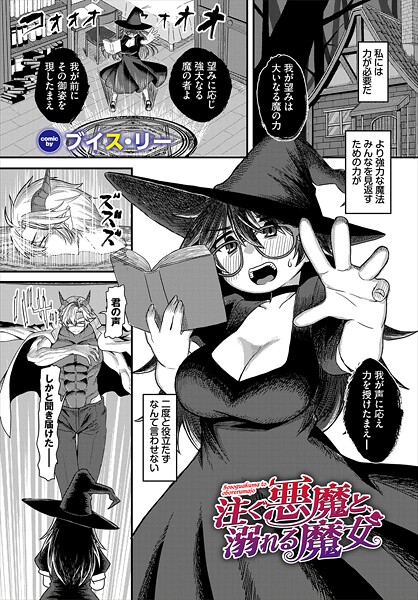 b472abnen03514【無料エロマンガ】注ぐ悪魔と、溺れる魔女 | ブイス・リー コミックバベル編集部