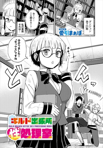 b472abnen03524【無料エロマンガ】ギルド出張所性処理室 | 愛引まぁぼ コミックバベル編集部