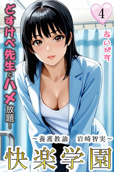 b639aaice00063【無料エロマンガ】快楽学園 どすけべ先生とハメ放題!4 〜養護教諭 岩崎智実〜 | あいがす