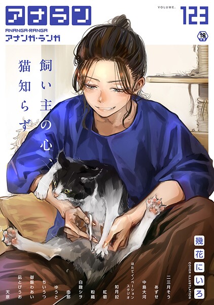 b866afgwi01928【無料エロマンガ】アナンガ・ランガ Vol.123 | 幾花にいろ 二三月そう あずせ 中島大河 ちいうつ アナラン編集部 天原 粉織 由那 Nao ゆうと 紅碧 hayami もちむ木 ウツロギノア ほたてイノベーションスタジオ 白麹シヲ 御飯わあい 如月02 凪とびうお