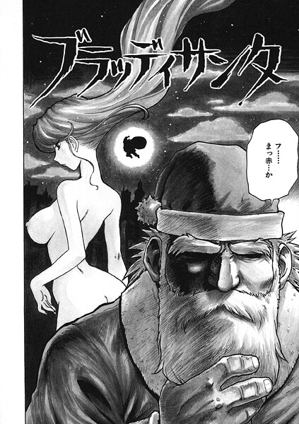 b915awnmg03675【無料エロマンガ】ブラッディサンタ | かるま龍狼