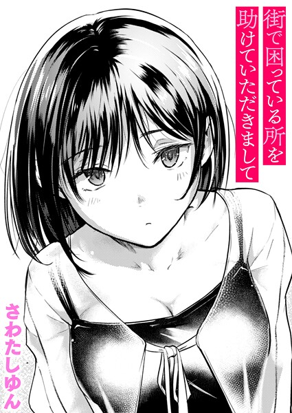 b915awnmg03688【無料エロマンガ】街で困っている所を助けていただきまして | さわたしゆん