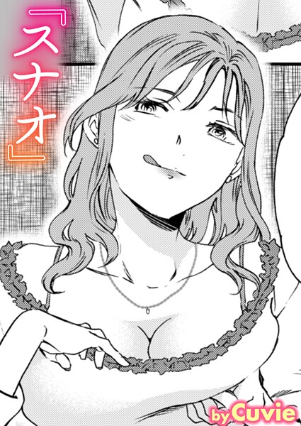 b915awnmg03706【無料エロマンガ】スナオ | Cuvie