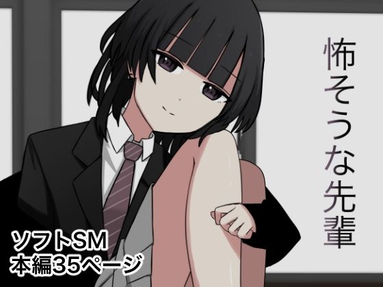 d_379622【無料エロマンガ】怖そうな先輩 | 顔印象零