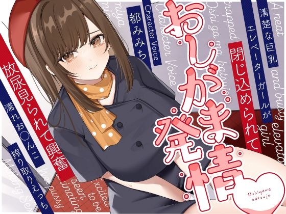 d_415329【無料エロマンガ】清楚な巨乳エレベーターガールが閉じ込められておしがま発情〜放尿見られて興奮濡れお◯んこ搾り取りえっち〜 | うこんちゃん☆かんぱにぃ