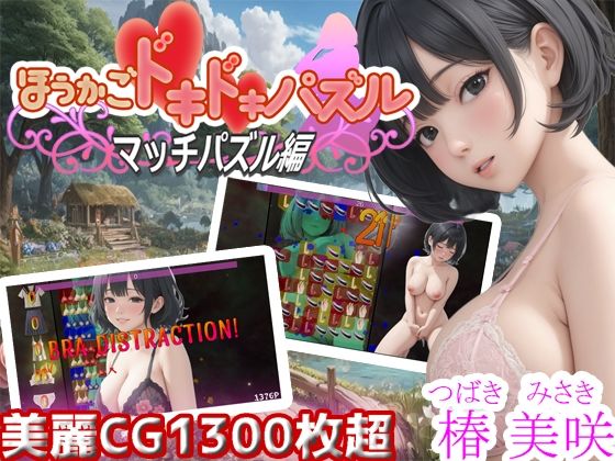 d_440817【無料エロマンガ】ほうかごドキドキパズル マッチパズル編 椿美咲 | WHITE STUDIO