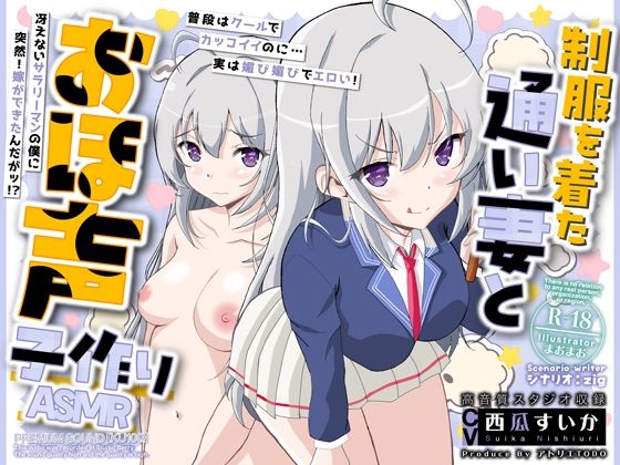 d_483038【無料エロマンガ】制服を着た通い妻とおほ声子作りASMR【KU100】 | アトリエTODO