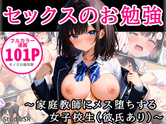 d_484697【無料エロマンガ】セックスのお勉強〜家庭教師にメス堕ちする女子校生(彼氏あり)〜 | StudioSR(妹・人妻・巨乳推し)