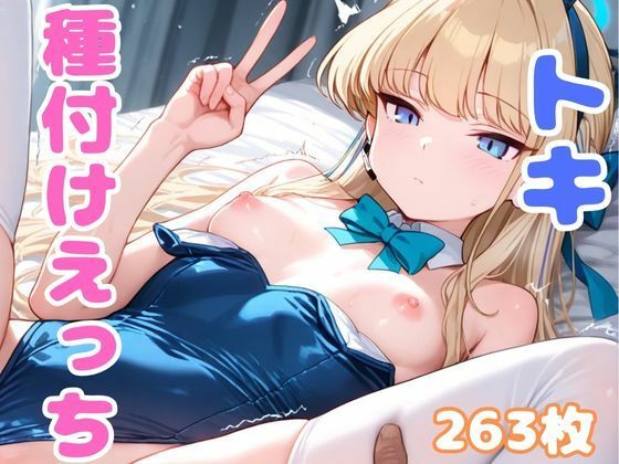 d_496976【無料エロマンガ】ブル●カのトキと種付けえっち | A-tale
