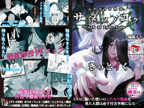 d_498675【無料エロマンガ】ふたなりの怪談 サダメノコク | 稲荷もち