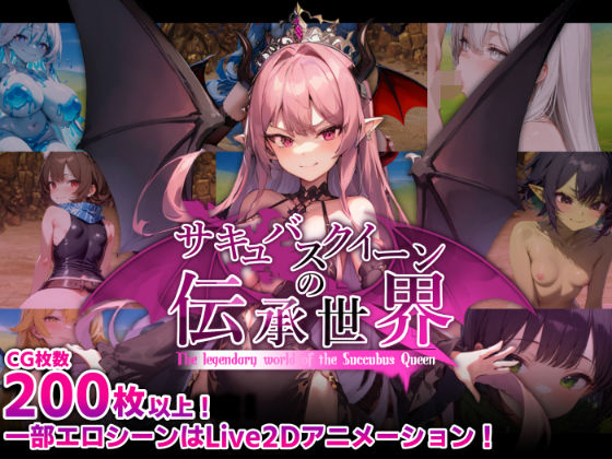 d_574620【無料エロマンガ】サキュバスクイーンの伝承世界〜マゾと淫魔と誘惑レベルドレイン色仕掛け〜 | マゾ受け絶頂M男