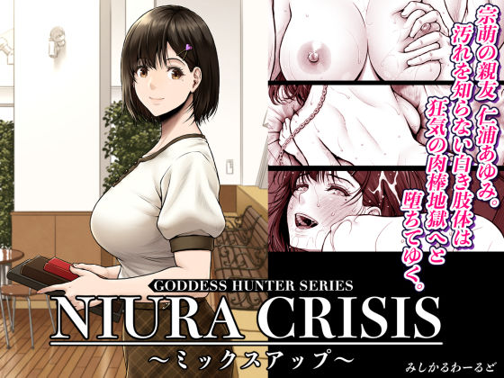 d_591666【無料エロマンガ】NIURA CRISIS〜ミックスアップ〜 | みしかるわーるど