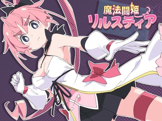 d_598124【無料エロマンガ】魔法闘姫リルスティア | ShiBoo!