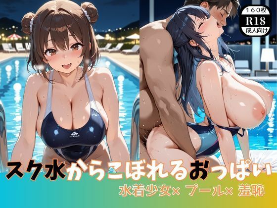 d_601304【無料エロマンガ】スク水からこぼれるおっぱい 水着少女×プール×羞恥 | ましゅまろ製作所