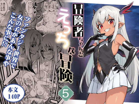 d_602164【無料エロマンガ】冒険者ちゃんとえっちな冒険5 | しぐれえび