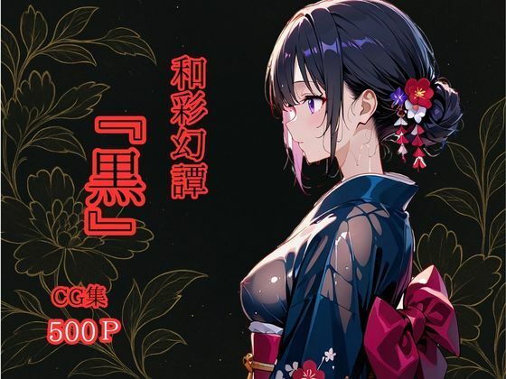 d_603916【無料エロマンガ】和彩幻譚【黒】 | ロリアニ集会所