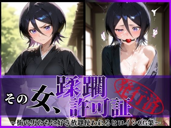 d_609828【無料エロマンガ】その女、蹂躙許可証発行済み -街の男たちに好き放題使われるヒロインCG集- 朽〇ルキア編 | 陥落工房