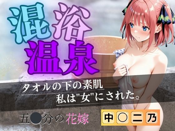 d_611261【無料エロマンガ】【花嫁】混浴温泉〜二乃〜 | 正より性を