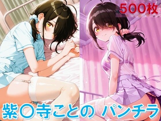 d_612606【無料エロマンガ】紫〇寺ことののパンチラ〜ナース服編〜 | D.P.H.