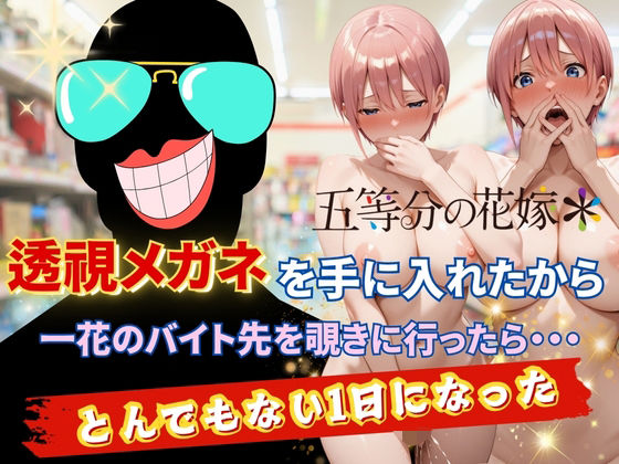 d_620993【無料エロマンガ】透視メガネで一花のバイト先を覗いてみた | 正より性を