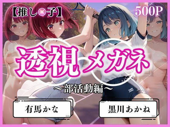 d_621171【無料エロマンガ】透視メガネ部活動編〜有馬かな＆黒川あかね〜 | ヒロイン