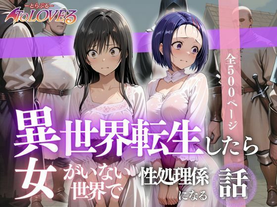 d_621785【無料エロマンガ】異世界転生したら女がいない世界で性処理係になる話〜小手川&西蓮寺〜 | ヒロイン