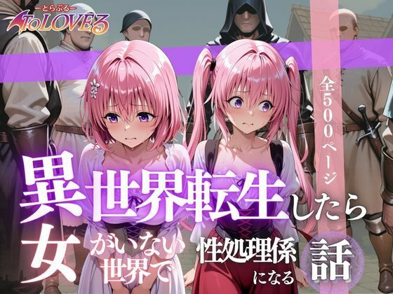 d_623145【無料エロマンガ】異世界転生したら女がいない世界で性処理係になる話〜モモ&ナナ〜 | ヒロイン