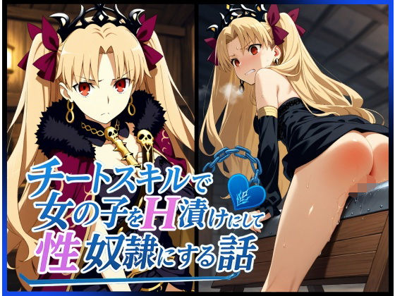 d_626006【無料エロマンガ】チートスキルで女の子をH漬けにして性奴●にする話 〜エレシュキガル編〜 | もっふている