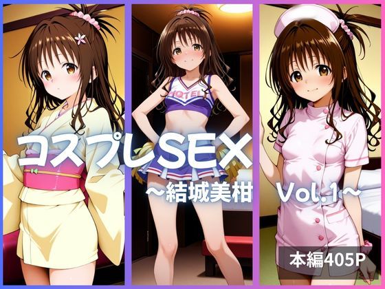 d_635283【無料エロマンガ】結城美柑 コスプレSEX Vol.1 | かげつな