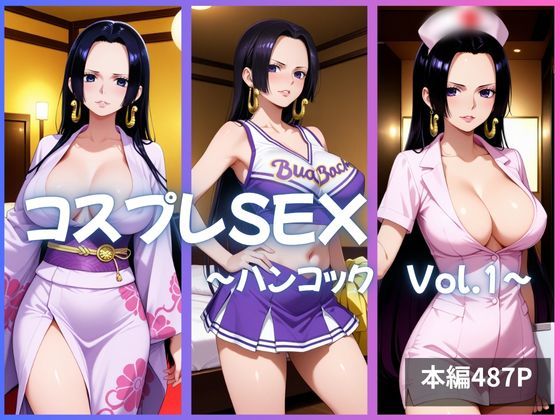 d_635560【無料エロマンガ】ハンコック コスプレSEX Vol.1 | かげつな