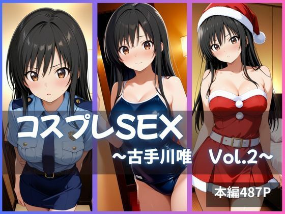 d_636096【無料エロマンガ】古手川唯 コスプレSEX Vol.2 | かげつな